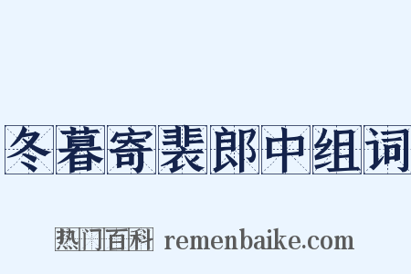 冬暮寄裴郎中组词是什么意思的图片